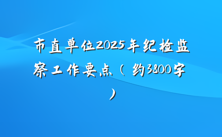 市直单位2025年纪检监察工作要点（约3800字）