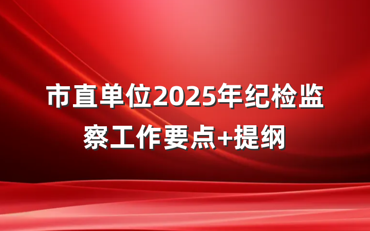 市直单位2025年纪检监察工作要点 提纲