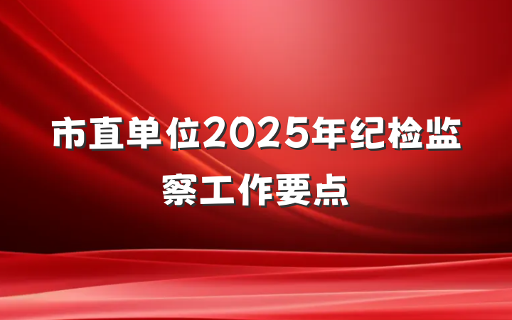 市直单位2025年纪检监察工作要点
