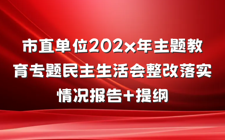 市直单位202x年主题教育专题民主生活会整改落实情况报告 提纲
