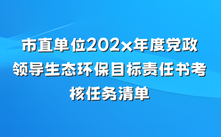 市直单位202x年度党政领导生态环保目标责任书考核任务清单