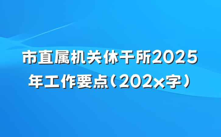 市直属机关休干所2025年工作要点（202x字）