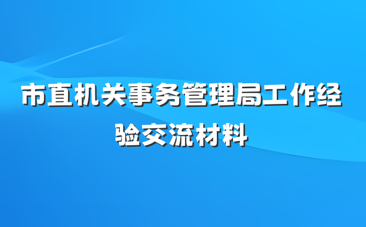 市直机关事务管理局工作经验交流材料