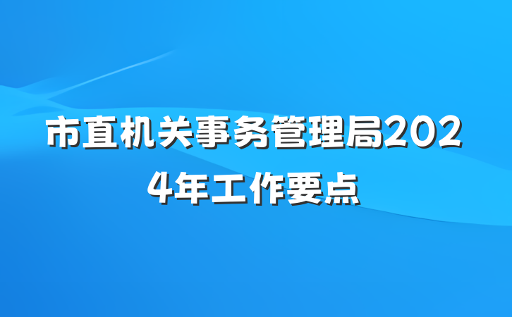 市直机关事务管理局2024年工作要点
