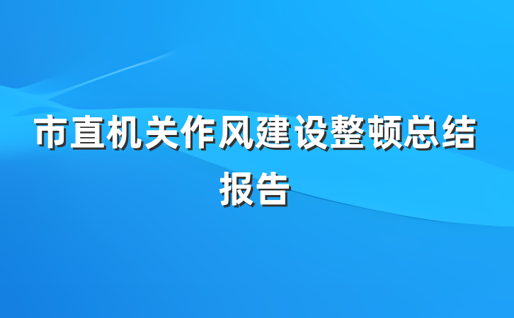 市直机关作风建设整顿总结报告