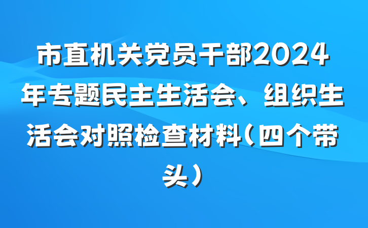 市直机关党员干部2024年专题民主生活会、组织生活会对照检查材料（四个带头）