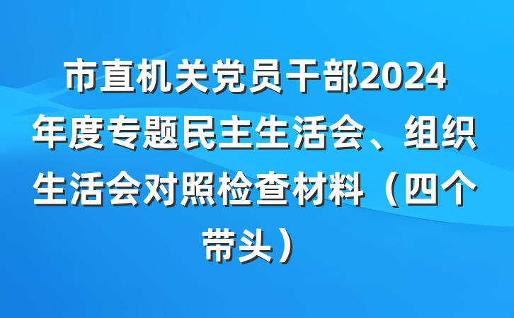 市直机关党员干部2024年度专题民主生活会、组织生活会对照检查材料（四个带头）