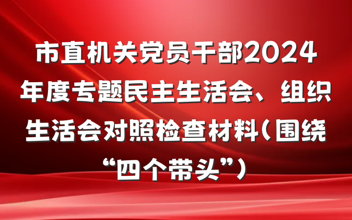 市直机关党员干部2024年度专题民主生活会、组织生活会对照检查材料（围绕“四个带头”）