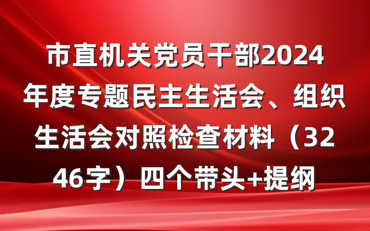 市直机关党员干部2024年度专题民主生活会、组织生活会对照检查材料（3246字）四个带头 提纲