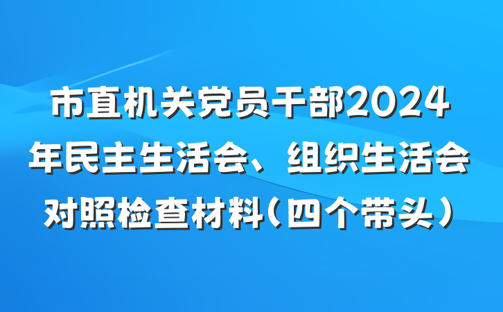 市直机关党员干部2024年民主生活会、组织生活会对照检查材料（四个带头）