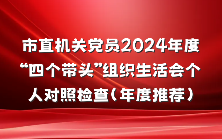 市直机关党员2024年度“四个带头”组织生活会个人对照检查（年度推荐）