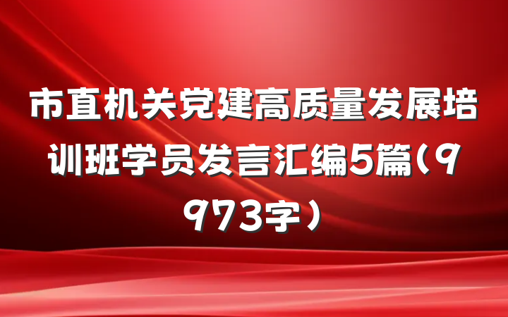 市直机关党建高质量发展培训班学员发言汇编5篇（9973字）