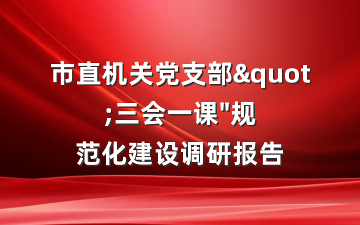 市直机关党支部"三会一课"规范化建设调研报告