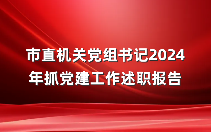 市直机关党组书记2024年抓党建工作述职报告