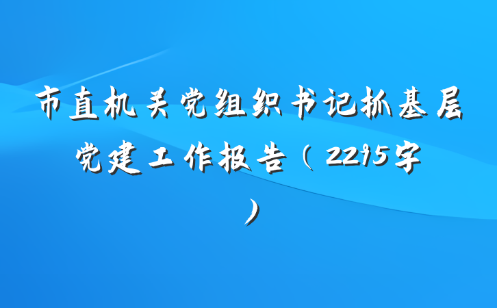 市直机关党组织书记抓基层党建工作报告（2295字）