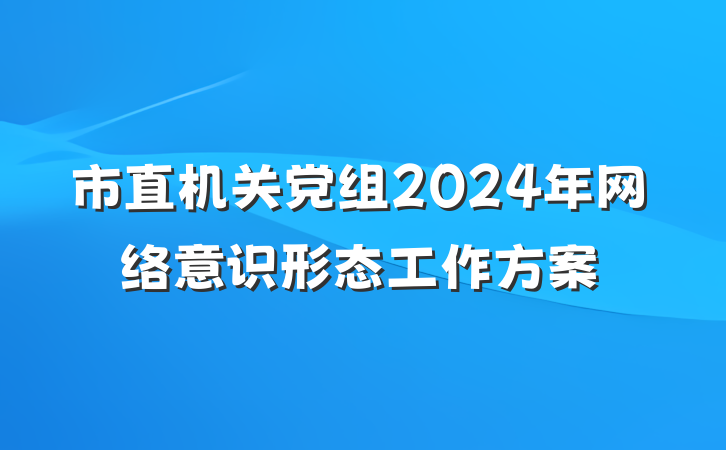 市直机关党组2024年网络意识形态工作方案