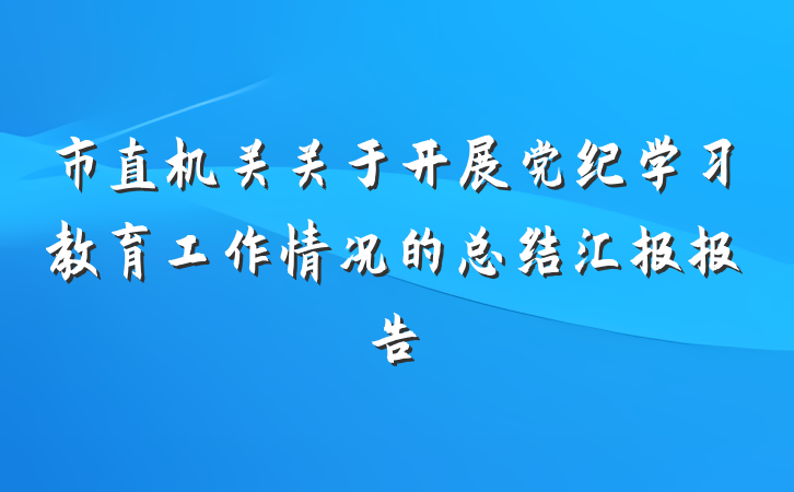 市直机关关于开展党纪学习教育工作情况的总结汇报报告