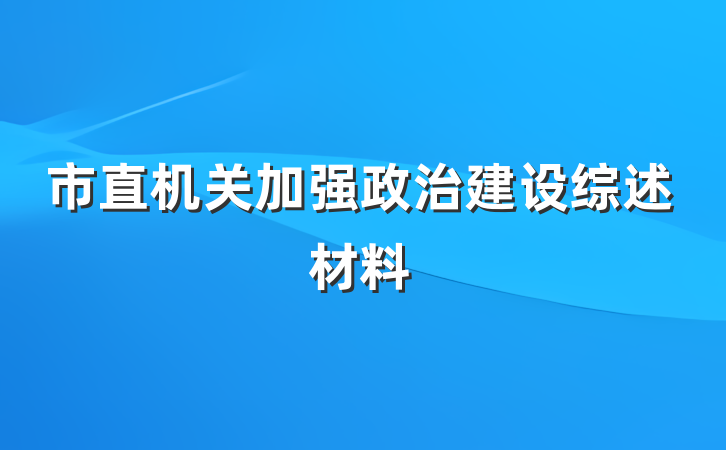市直机关加强政治建设综述材料