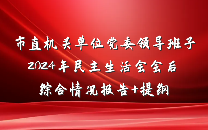 市直机关单位党委领导班子2024年民主生活会会后综合情况报告 提纲