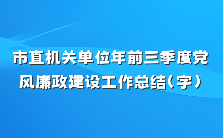 市直机关单位年前三季度党风廉政建设工作总结（字）