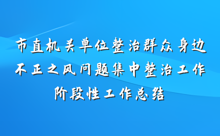 市直机关单位整治群众身边不正之风问题集中整治工作阶段性工作总结