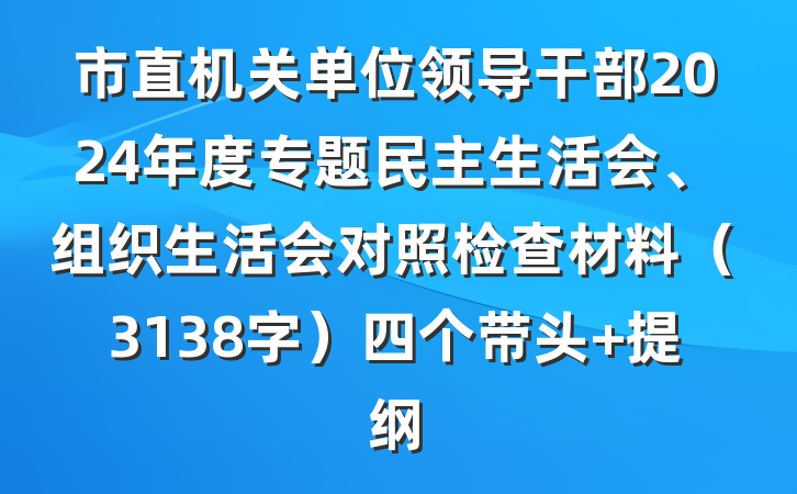 市直机关单位领导干部2024年度专题民主生活会、组织生活会对照检查材料（3138字）四个带头 提纲