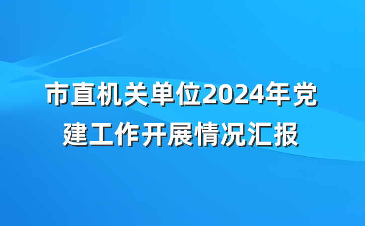 市直机关单位2024年党建工作开展情况汇报