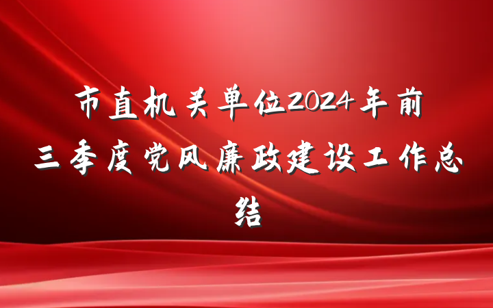 市直机关单位2024年前三季度党风廉政建设工作总结