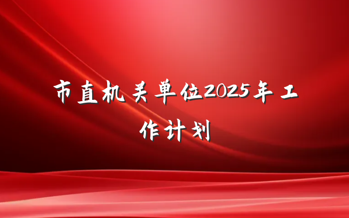 市直机关单位2025年工作计划
