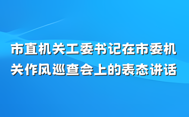 市直机关工委书记在市委机关作风巡查会上的表态讲话