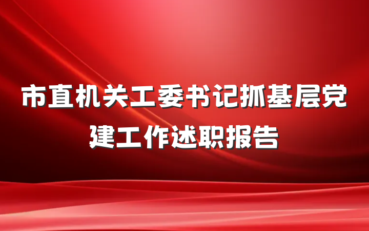 市直机关工委书记抓基层党建工作述职报告