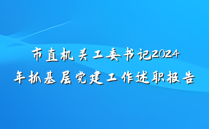 市直机关工委书记2024年抓基层党建工作述职报告