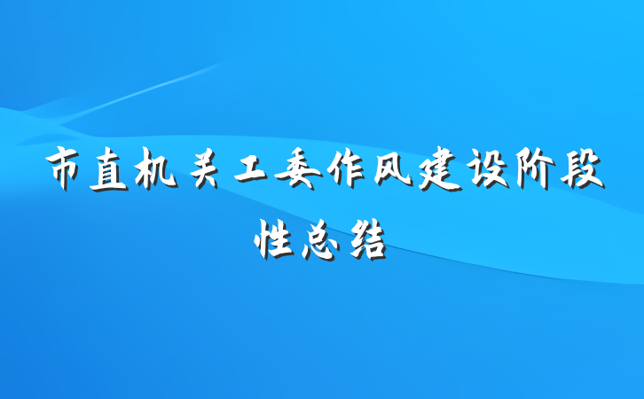 市直机关工委作风建设阶段性总结