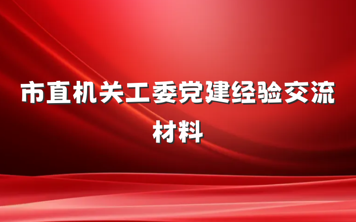市直机关工委党建经验交流材料