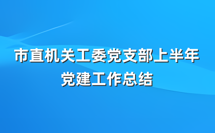 市直机关工委党支部上半年党建工作总结
