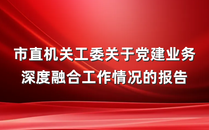 市直机关工委关于党建业务深度融合工作情况的报告