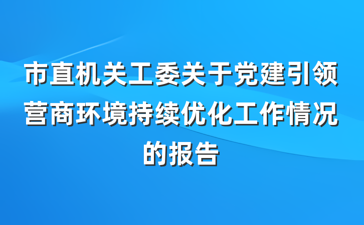 市直机关工委关于党建引领营商环境持续优化工作情况的报告