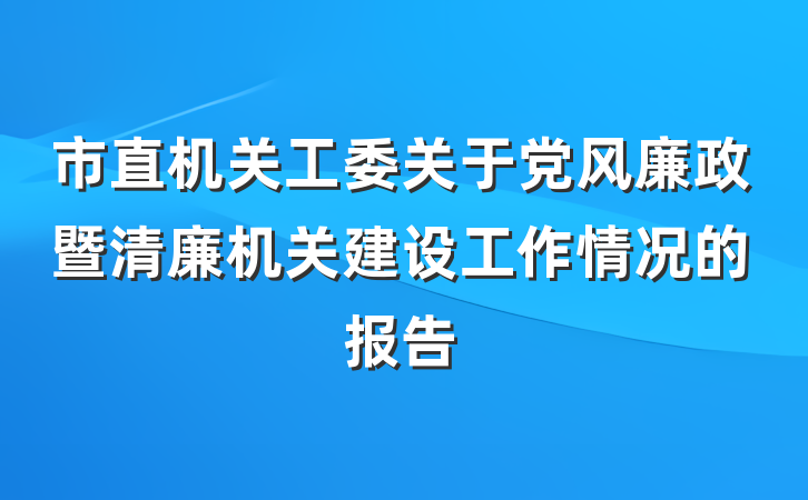 市直机关工委关于党风廉政暨清廉机关建设工作情况的报告