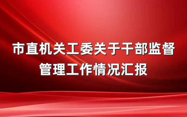 市直机关工委关于干部监督管理工作情况汇报
