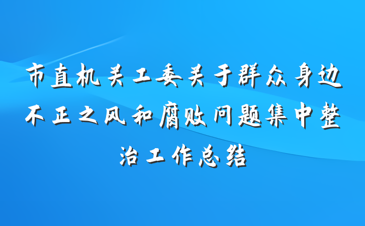 市直机关工委关于群众身边不正之风和腐败问题集中整治工作总结