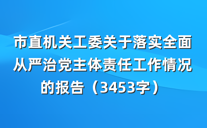 市直机关工委关于落实全面从严治党主体责任工作情况的报告（3453字）