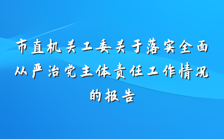 市直机关工委关于落实全面从严治党主体责任工作情况的报告