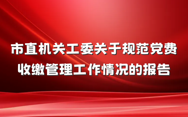 市直机关工委关于规范党费收缴管理工作情况的报告