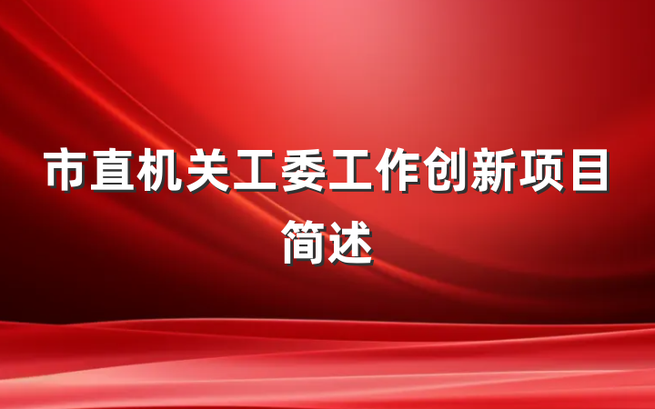 市直机关工委工作创新项目简述