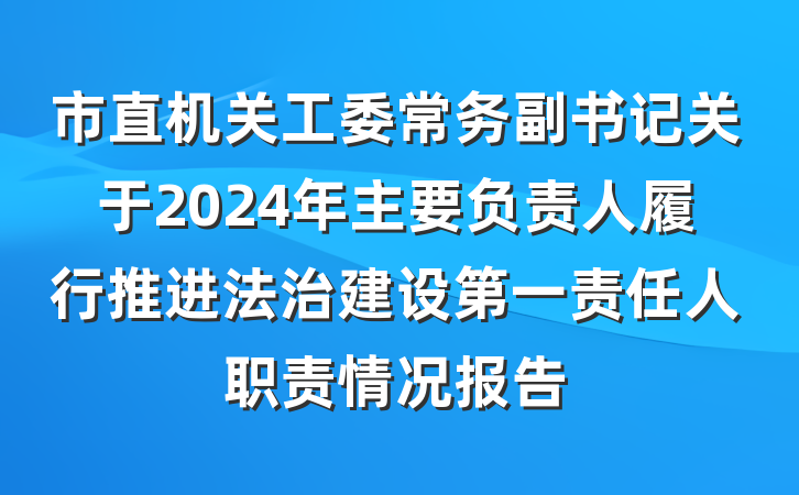 市直机关工委常务副书记关于2024年主要负责人履行推进法治建设第一责任人职责情况报告