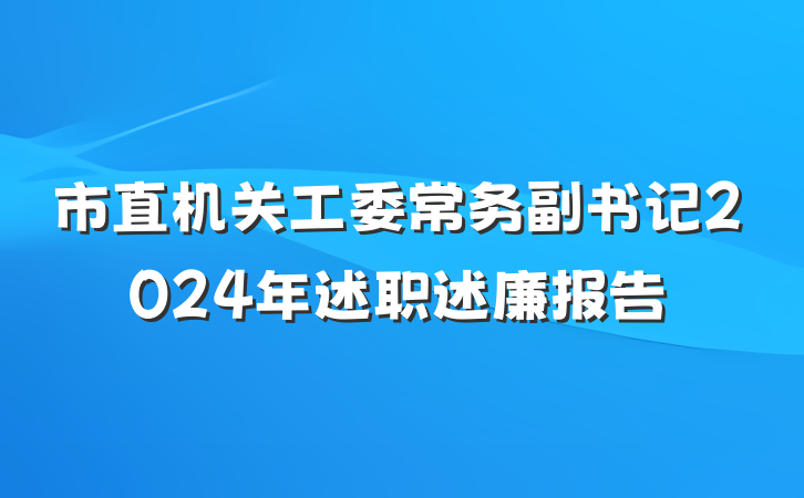 市直机关工委常务副书记2024年述职述廉报告
