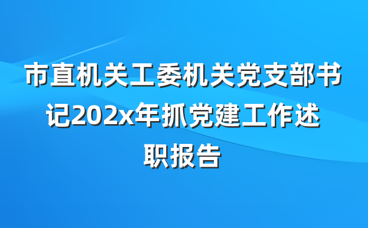 市直机关工委机关党支部书记202x年抓党建工作述职报告