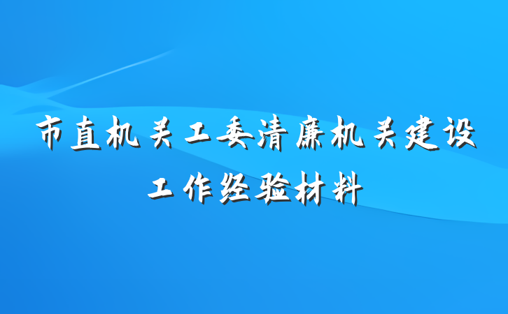 市直机关工委清廉机关建设工作经验材料