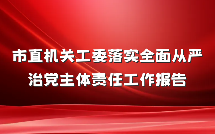 市直机关工委落实全面从严治党主体责任工作报告