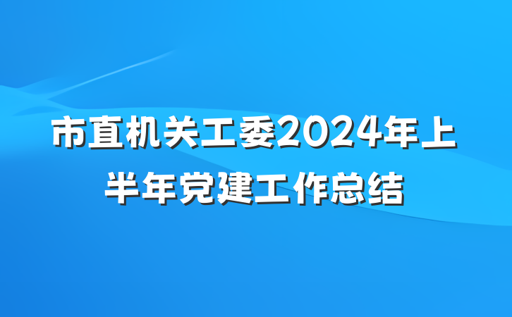 市直机关工委2024年上半年党建工作总结